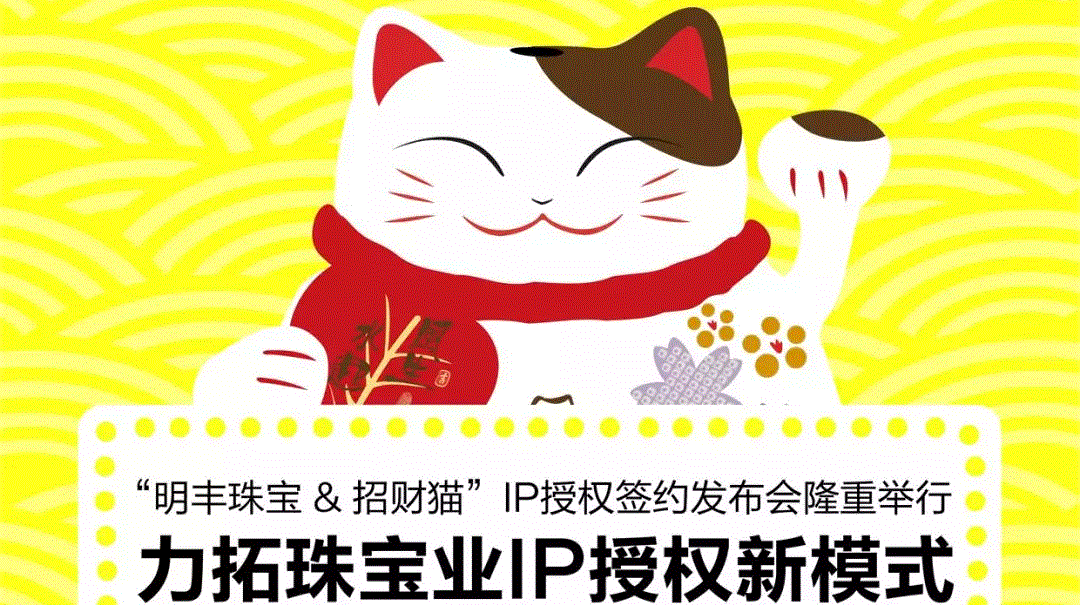 “沈阳艺辰应急救援服务有限公司&招财猫”IP授权签约发布会隆重举行  力拓珠宝业IP授权新模式