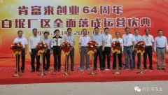 K8平台-K8(中国)一站式服务平台举办创业64周年暨白坭厂区全面落成运营庆典