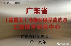 K8平台-K8(中国)一站式服务平台工业泵公司通过省级工程技术研究中心认定
