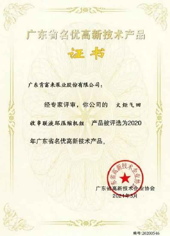 K8平台-K8(中国)一站式服务平台火炬气回收串联液环压缩机组被评选为2020年广东省名优高新技术证书